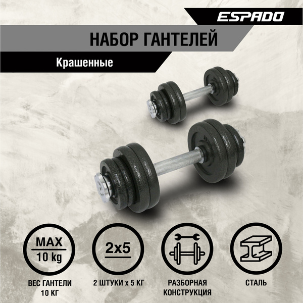 Гантели ESPADO гантел/2шт, 2 шт. по 5 кг, черно-серый - купить по ...