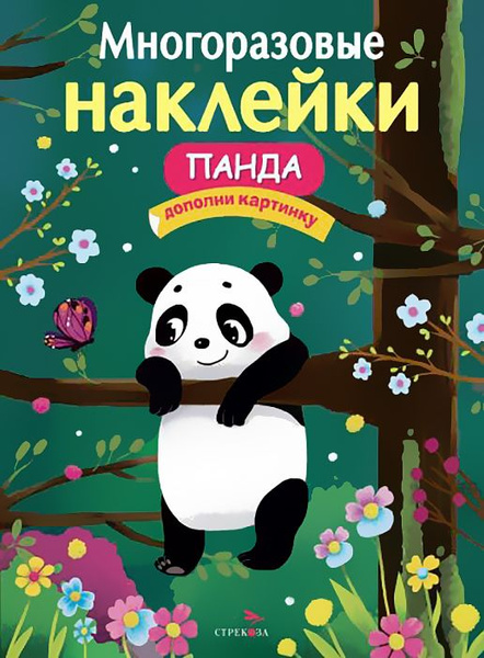 Панда. Дополни картинку - купить с доставкой по выгодным ценам в ...