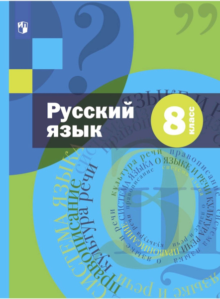Русский язык 8 класс фото Шмелев А.Д. Русский язык 8 класс. Учебник + приложение Шмелев А. Д. - купить с д