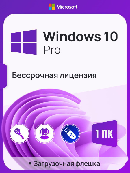 Загрузочная USB-флешка Windows 10 Pro / 10 Home для 1 ПК, бессрочная ...