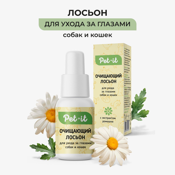 Лосьон для глаз собак и кошек Pet-it гигиенический, глазные очищающие ...