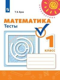 Математика 1 класс Тесты Перспектива ФГОС - купить с доставкой по ...