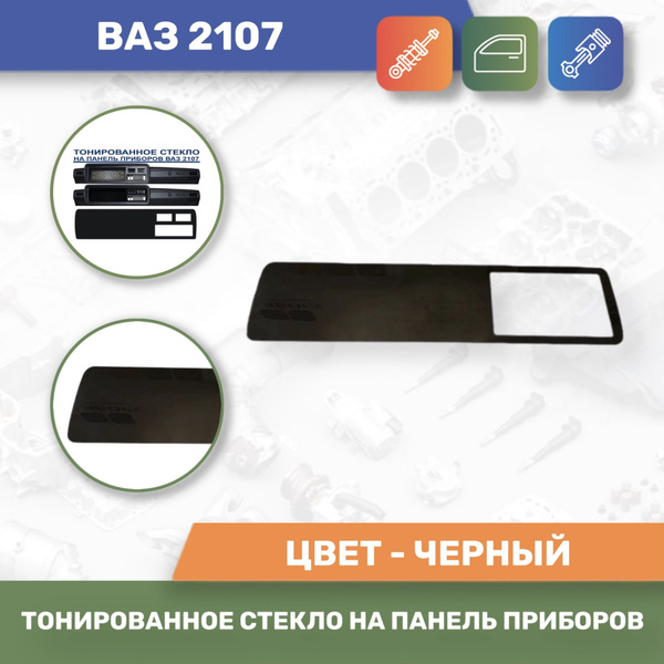 Тонированное стекло комбинации приборов 2Din Ваз 2107 купить по низкой ...