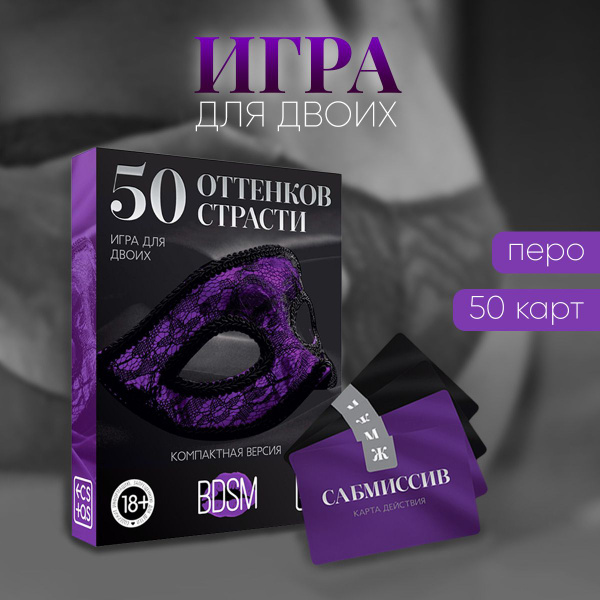 Карточная игра для двоих 50 оттенков страсти. Компактная версия , 50 ...