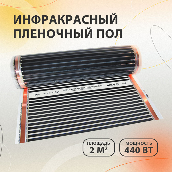 Инфракрасный пленочный теплый пол электрический 2 м2 HeatUp 440 Вт под ...