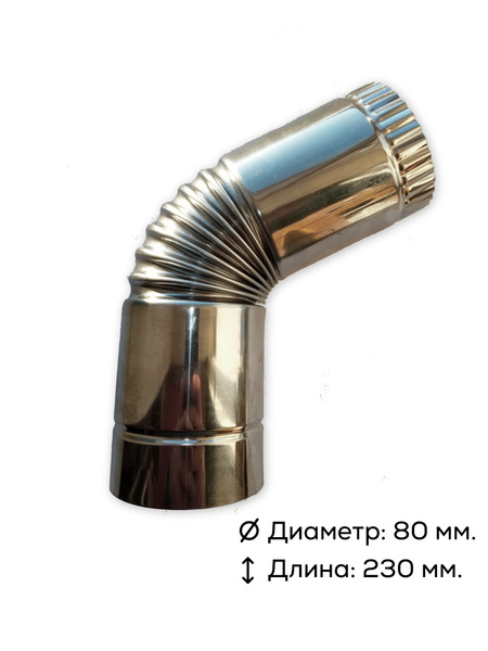 Колено угловое под 45 градусов на 80 мм. для дымохода походной печи ...