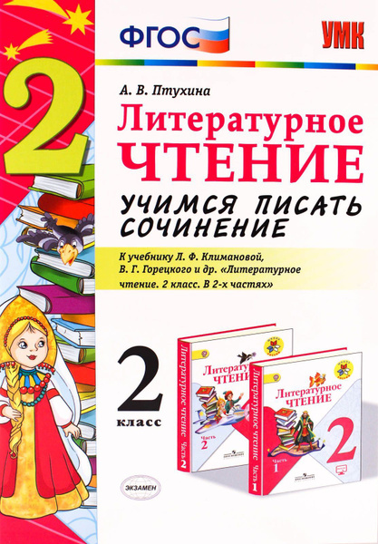 Литературное чтение. Учимся писать сочинение. 2 класс. К УМК "Школа ...