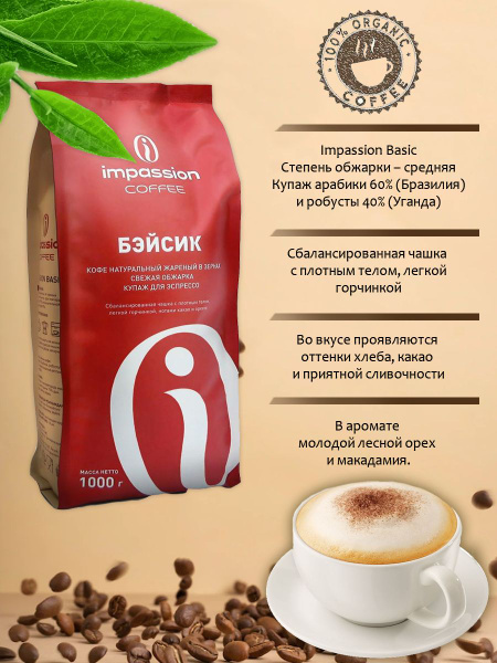 Кофе в зернах IMPASSION Basic 100% натуральный купить на OZON по низкой ...