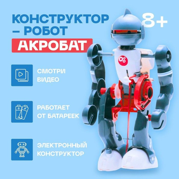 Конструктор-робот "Акробат", ходит, работает от батареек - купить с ...