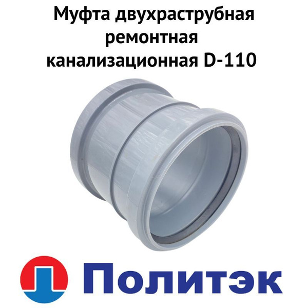 Муфта двухраструбная ремонтная канализационная D-110 (muftkanal110rem ...