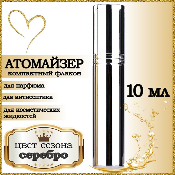 Атомайзер флакон для духов, парфюма, антисептика, 10 мл, серебристый ...