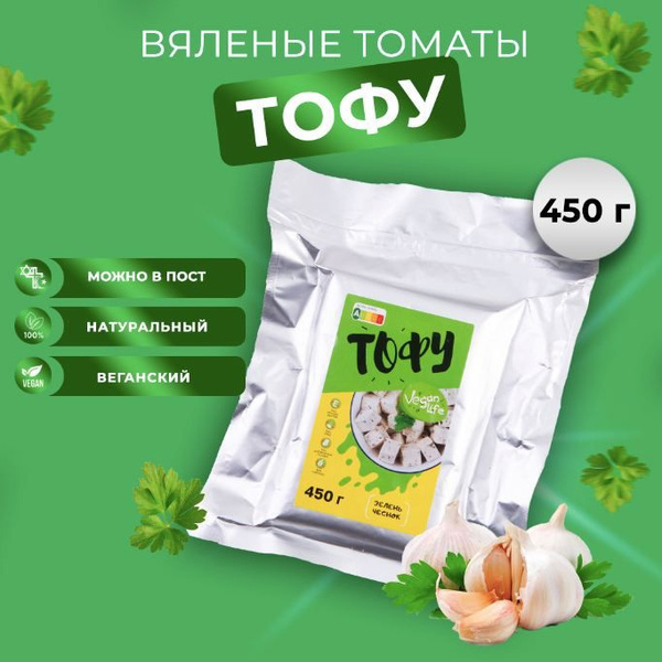 Тофу с зеленью и чесноком натуральный соевый сыр, веган, Premium Vegan ...