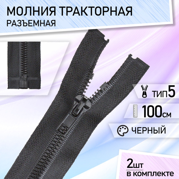 Застежка-молния тип 5 тракторная, разъемная, для куртки, набор 2 шт 100 ...