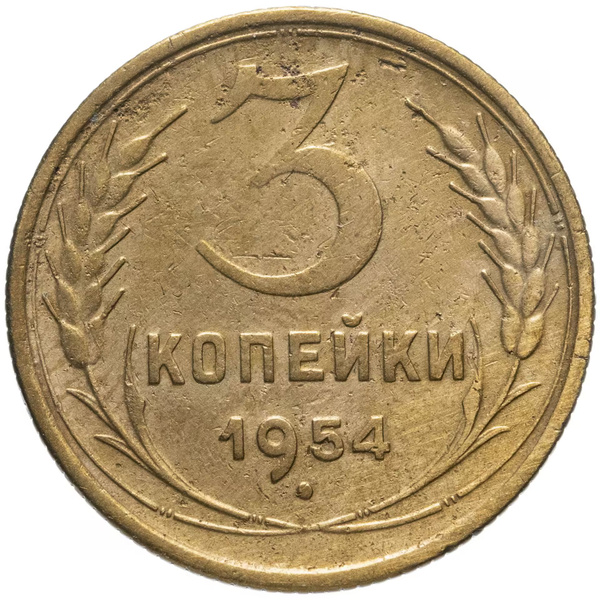 Монета 3 копейки 1954 года СССР - купить в интернет-магазине OZON с ...