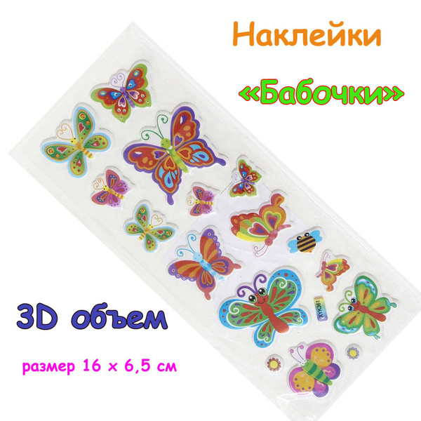 Наклейки 3D-объемные "Бабочки", размер 16 х 6,5 см/Стикеры объемные ...