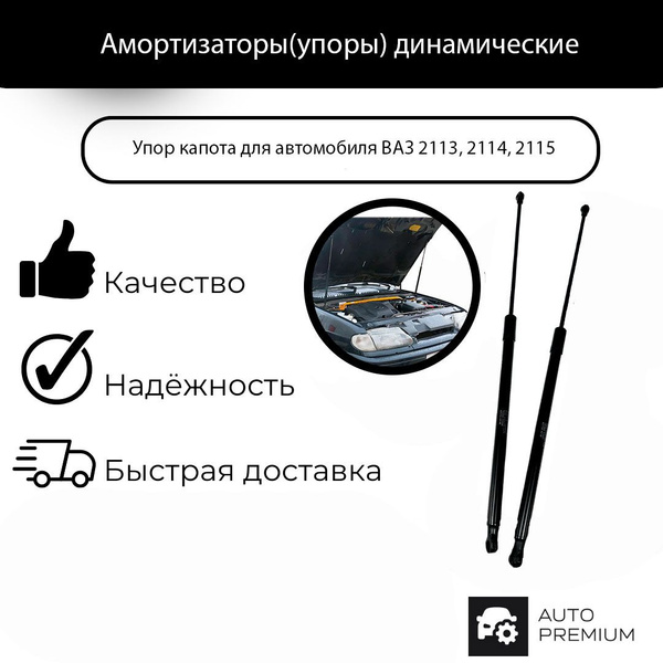Пневмоупор (газовый упор/амортизатор) капота для а/м ВАЗ 2113/2114/2115 ...