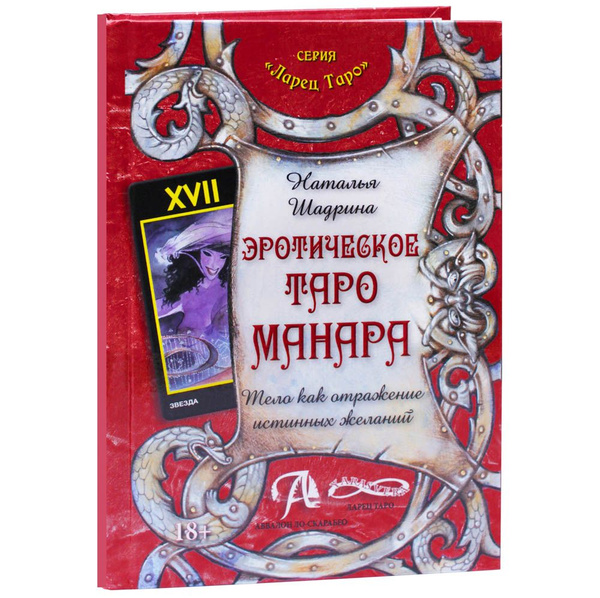Книга Эротическое Таро Манара / Инструкция с толкованием | Шадрина ...