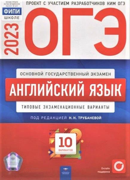 ОГЭ-2023. Английский язык. Типовые экзаменационные варианты. 10 ...