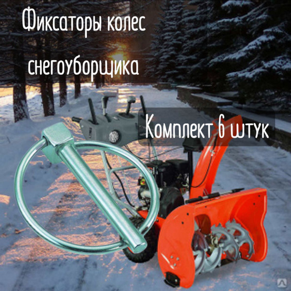 Запчасть для снегоуборщика Стопор колеса снегоуборщика 6шт/комплект .