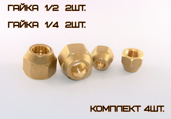 Комплект гаек для подключения кондициоера 1/2:1/4 4шт. - купить с ...