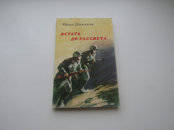 Павлик проснулся до рассвета осторожно открывая. Гранитный линкор Орешета. Библиотека военных приключений. Обыкновенная Арктика книга.