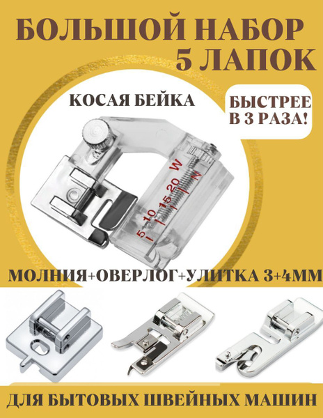 Набор лапок для бытовых швейных машин Janome Brother Singer JUKI ...