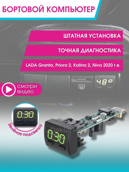 Компьютер маршрутный бортовой ВАЗ 2190 Гранта GRANTA ЛАДА,Калина-2 и ...