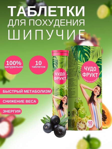 Чудо Фрукт шипучие таблетки для похудения 10 таблеток - купить с ...