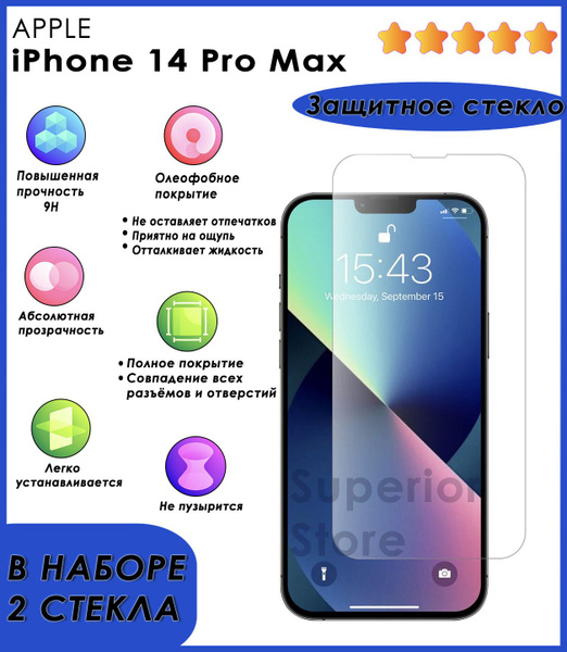 Комплект 2 шт: защитное стекло на айфон 14 про макс / противоударные ...