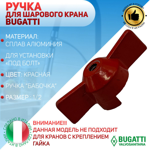 Ручка - бабочка для шарового крана Bugatti, красная, под болт, 1/2 ...