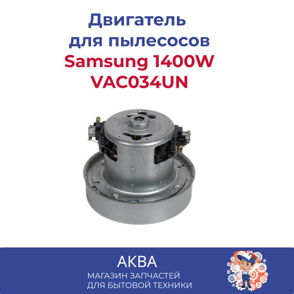 Пылесос Двигатель Samsung 1400W H120mm кольцо VAC034UN - купить с ...
