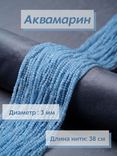 Бусины для рукоделия, Аквамарин 3 мм (Бусы, колье, Натуральные камни ...