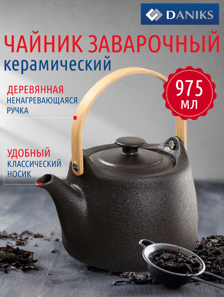 Чайник заварочный Daniks,Крафт, керамический, 0.975 л, Порядок - купить ...