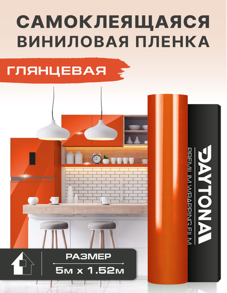 Характеристики Самоклеящаяся пленка для мебели Суперглянцевая оранжевая ...