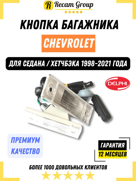 Кнопка открывания багажника Шевроле Круз Орландо 95107230 Chevrolet ...