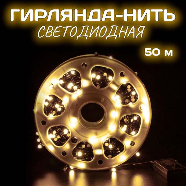 Гирлянда уличная светодиодная 50 м/ электрогирлянда нить для улицы ...