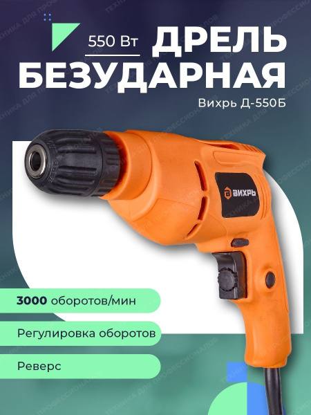Дрель безударная сетевая электродрель Д-550Б Вихрь - купить с доставкой ...