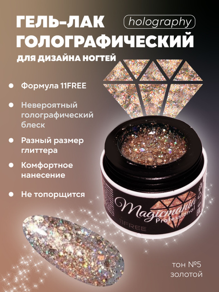 Гель-лак Голография блеск UV/LED, для дизайна ногтей, 5 мл, тон №2 ...