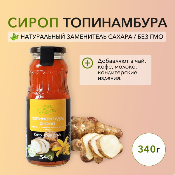 Сироп топинамбура без сахара 340 г. Сам бы ел - купить с доставкой по ...
