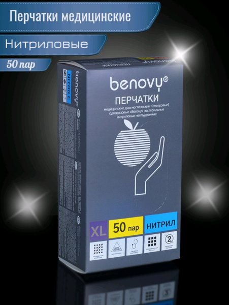 Перчатки нитриловые гипоаллергенные BENOVY 100 шт, для шугаринга ...