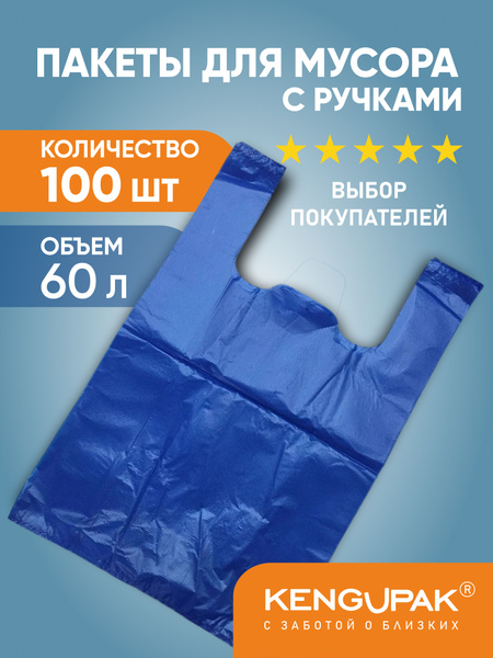 Пакеты майка для мусора прочные с ручками KENGUPAK, 60 л 100 шт, 11 мкм ...