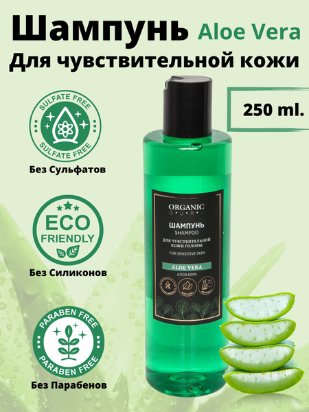 Organic Guru Шампунь для волос "Алоэ Вера" для чувствительной кожи ...