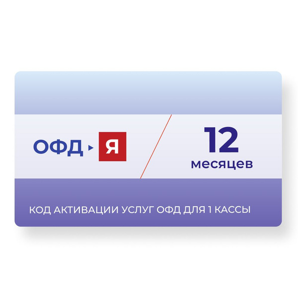 «ОФД-Я» (Ярус) 12 месяцев купить по выгодной цене в интернет-магазине ...