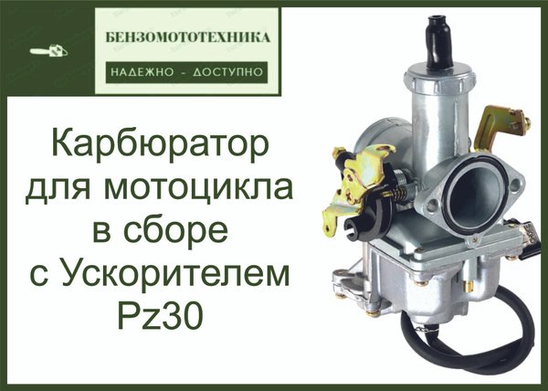 Карбюратор PZ30 для мотоцикла с ускорителем в сборе купить c доставкой ...