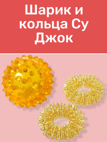 Массажный шарик Су-Джок с шипами и двумя кольцевыми пружинами ...