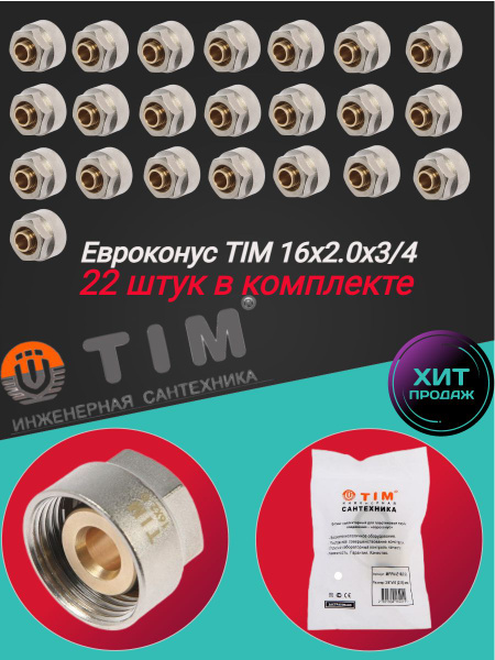 Коллекторное резьбозажимное соединение TIM 16х2.0 - G 3/4" для ...