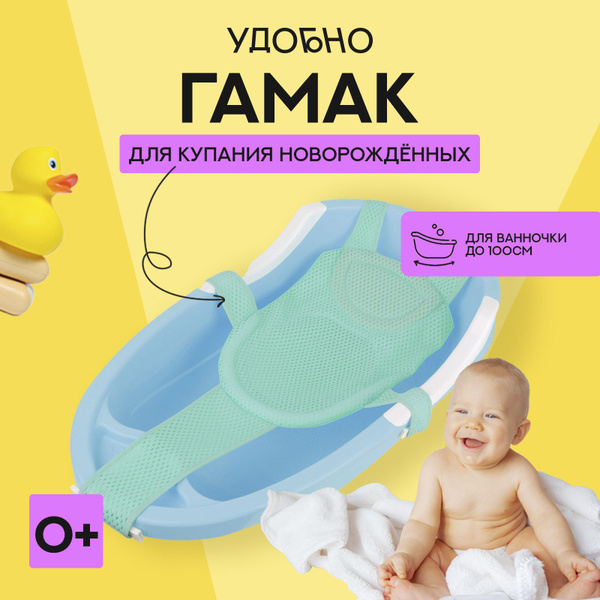 Гамак для купания новорожденных, горка для детской ванночки до 100 см ...