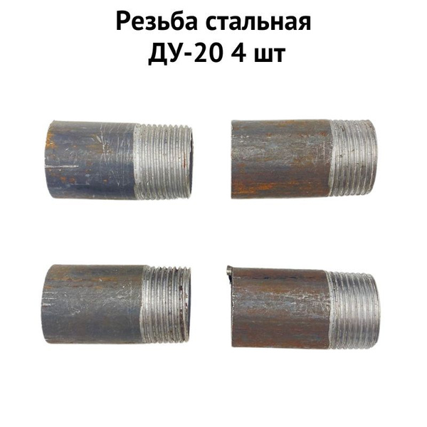 Резьба стальная ДУ-20 4 шт (stalrezb202) купить на OZON по низкой цене ...