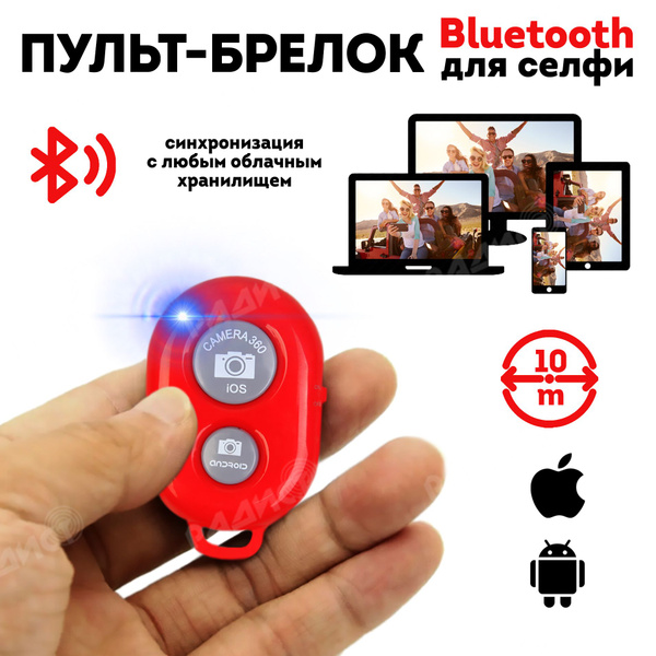 Пульт для селфи Bluetooth (красный) / блютуз кнопка для селфи купить по ...