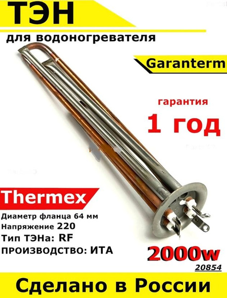 ТЭН для водонагревателя Garanterm, Thermex. 2000W, М4, L320мм, медь ...